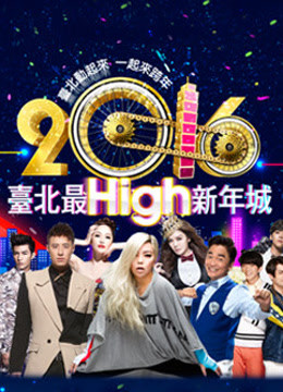 2016台北跨年演唱会}