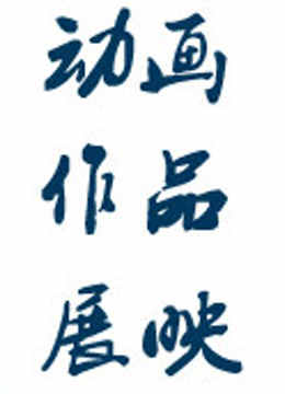 宁波大学科学技术学院优秀动画作品展映}