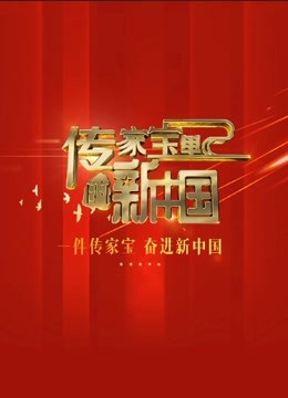 传家宝里的新中国}