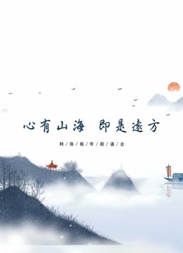 心有山海即是远方}