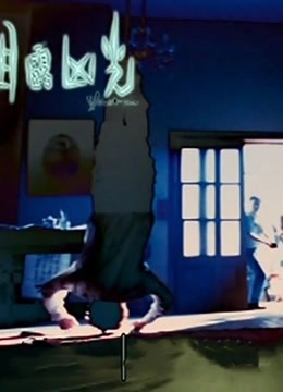 目露凶光粤语版}