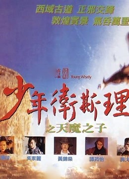 少年卫斯理之天魔之子粤语版}
