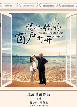 请把你的窗户打开}