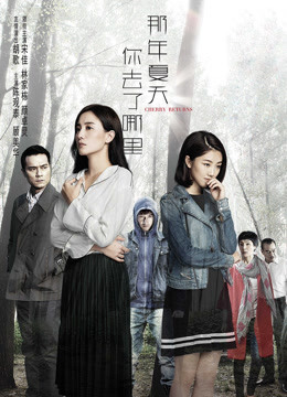 那年夏天你去了哪里}