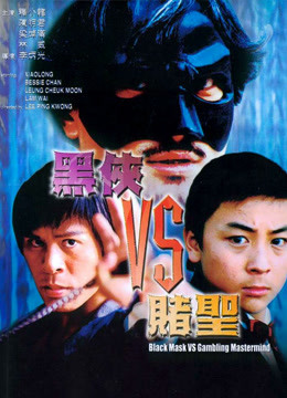 黑侠第五季S赌圣}