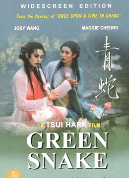 青蛇粤语版}