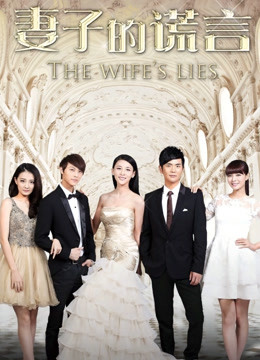 妻子的谎言D第五季D版}