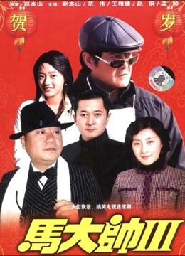 马大帅3}
