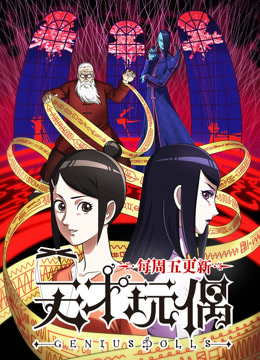 天才玩偶}