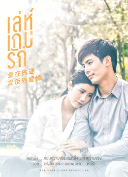 爱在旅途之反转爱情}