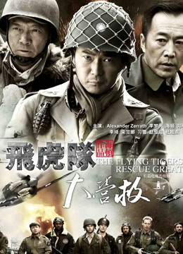 飞虎队大营救}