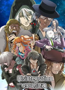 分解世界第二季49%的灵魂}