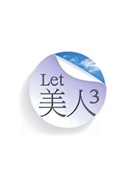 Let美人第三季}