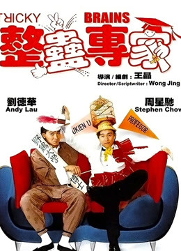 整蛊专家粤语版}