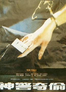 神警奇偷}