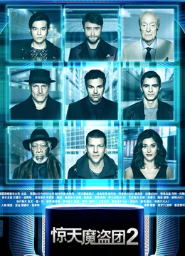 惊天魔盗团2}