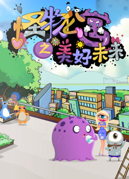 怪物公寓之美好未来}