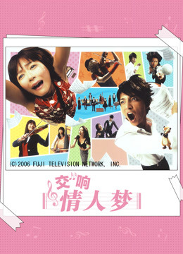 交响情人梦}