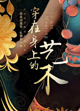 丝路云裳穿在身上的艺术}