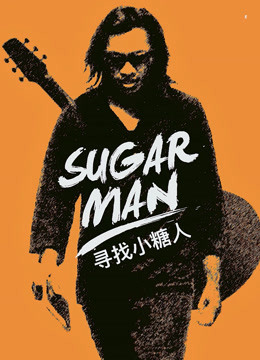 寻找小糖人}