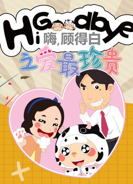 嗨顾得白之爱最珍贵}