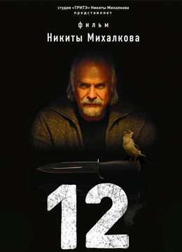 十二怒汉大审判}