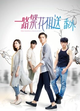 一路繁花相送番外}