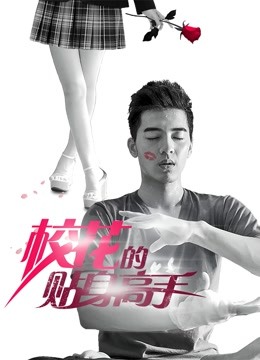 校花的贴身高手}