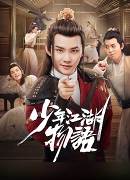 少年江湖物语}