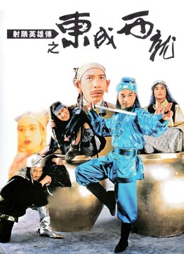 射雕英雄传之东成西就粤语版}