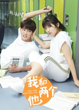 我和两个他}