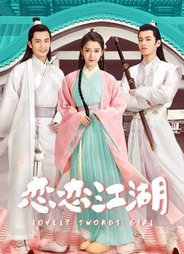 恋恋江湖}