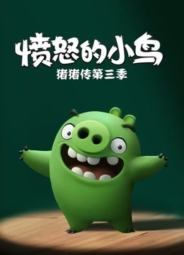 愤怒的小鸟之猪猪传第三季}