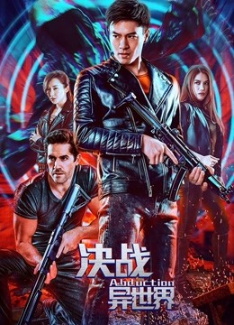 决战异世界}