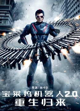 宝莱坞机器人20重生归来普通话版}