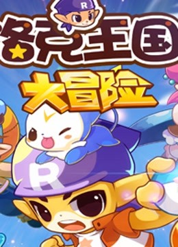 洛克王国大冒险}