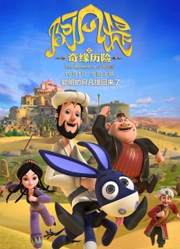 阿凡提之奇缘历险}