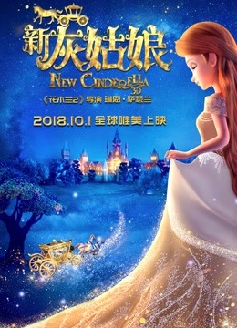 新灰姑娘}