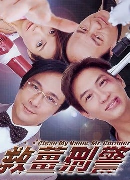 救姜刑警粤语版}