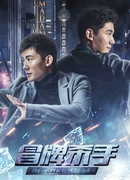 冒牌杀手}
