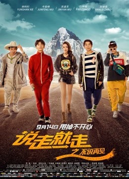 说走就走之不说再见}