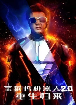 宝莱坞机器人20重生归来}