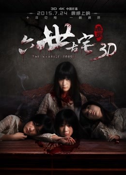 通灵之六世古宅}