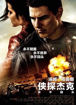 侠探杰克永不回头}