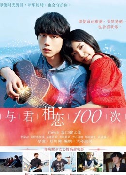 与君相恋100次}