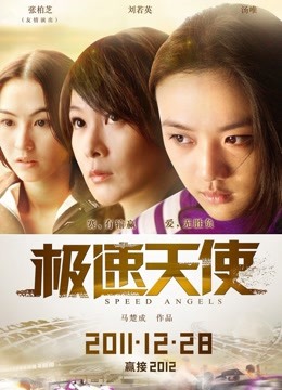 极速天使}