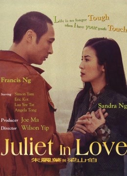 朱丽叶与梁山伯}