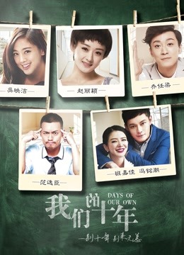 我们的十年}