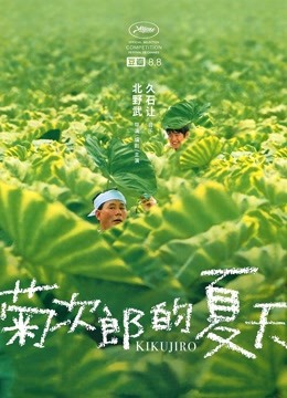 菊次郎的夏天}