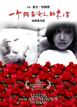 一个陌生女人的来信}